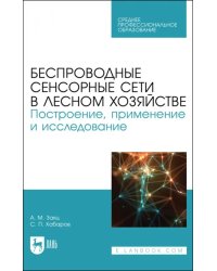 Беспроводные сенсорные сети в лесном хозяйстве. Построение, применение и исследование