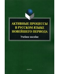 Активные процессы в русском языке новейш. периода