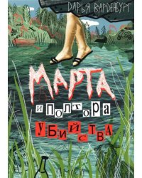 Марта и полтора убийства