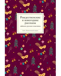 Рождественские  и новогодние рассказы забытых русских классиков