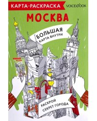 Карта-раскраска Москва