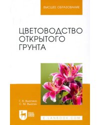 Цветоводство открытого грунта. Учебное пособие для вузов