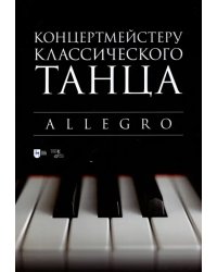 Концертмейстеру классического танца. Allegro. Ноты