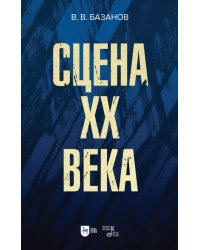 Сцена XX века