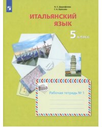 Итальянский язык. Второй иностранный язык. 5 класс. Рабочая тетрадь №1