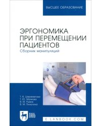 Эргономика при перемещении пациентов. Сборник манипуляций