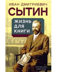 Жизнь для книги. &quot;Издательский король&quot;