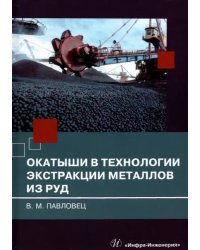 Окатыши в технологии экстракции металлов из руд. Учебное пособие