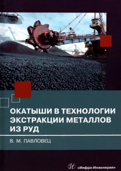 Окатыши в технологии экстракции металлов из руд. Учебное пособие