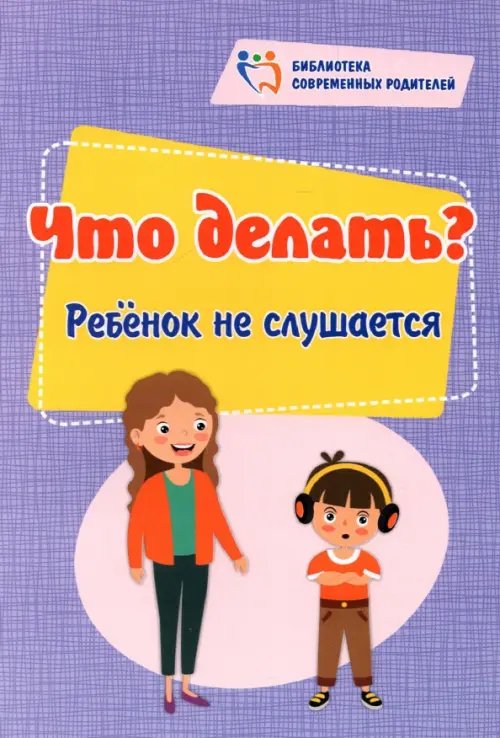 Что делать? Ребенок не слушается