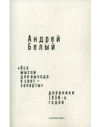 «Все мысли для выхода в свет — заперты». Дневники 1930-х годов