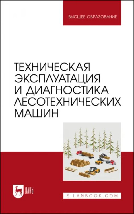 Техническая эксплуатация и диагностика лесотехнических машин