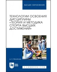 Технологии освоения дисциплины «Теория и методика спорта высших достижений»