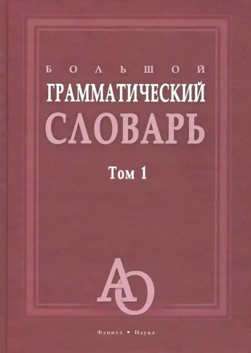 Большой грамматический словарь. В 2-х томах