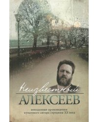 Неизвестный Алексеев.Т.3.Неизданные произведения культов.автора серед.ХХ века (16+)