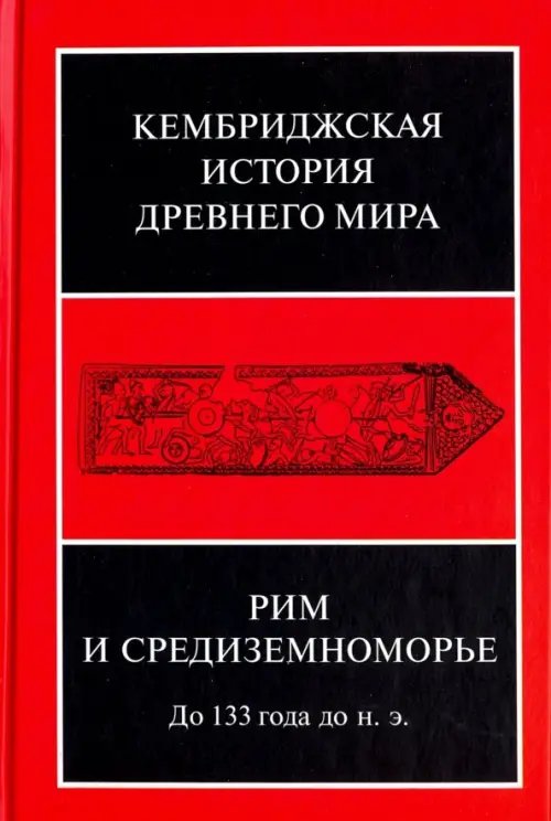 Кембриджская история древнего мира. Том VIII. Рим и Средиземноморье до 133 г. до н. э.