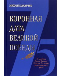 Коронная дата Великой Победы. 75-дневная Вахта Памяти в честь 75-летия знаменательной даты