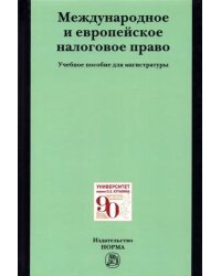 Международное и европейское налоговое право. Учебное пособие