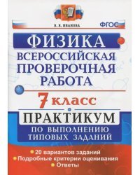 ВПР. Физика. 7 класс. Практикум по выполнению типовых заданий. ФГОС