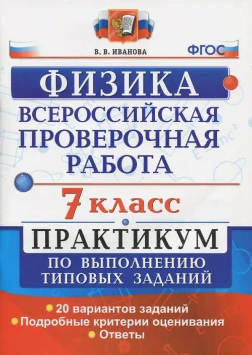 ВПР. Физика. 7 класс. Практикум по выполнению типовых заданий. ФГОС