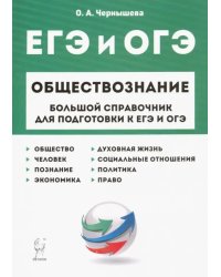 ЕГЭ и ОГЭ. Обществознание. Большой справочник для подготовки