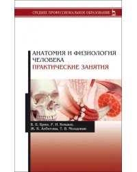 Анатомия и физиология человека. Практические занятия. Учебное пособие