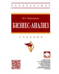 Бизнес-анализ. Учебник