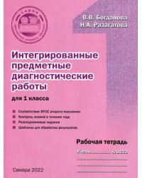 Интегрированные предметные диагностичиские работы для 1 класса. Рабочая тетрадь