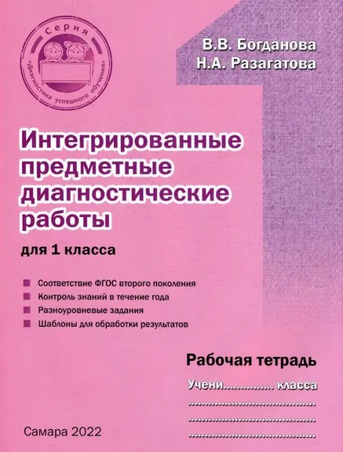 Интегрированные предметные диагностичиские работы для 1 класса. Рабочая тетрадь