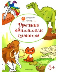 Древние обитатели планеты. Развивающие раскраски для детей 5-6 лет