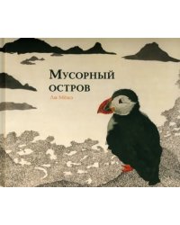 Мусорный остров. Виммельбух