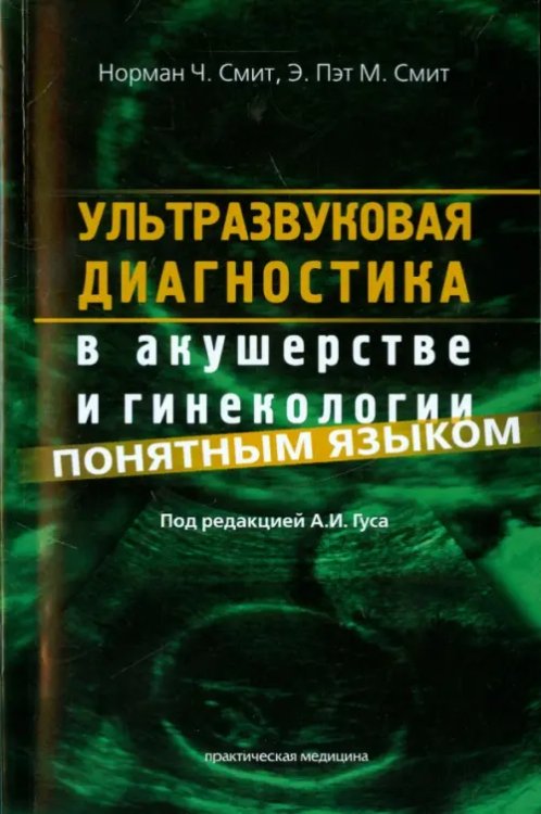 Ультразвуковая диагностика в акушерстве и гинекологии понятным языком