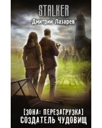 Зона. Перезагрузка. Создатель чудовищ