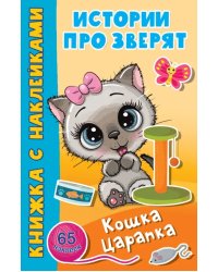 Кошка Царапка