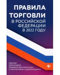 Правила торговли в Российской Федерации в 2022 году. Сборник нормативно-правовой документации