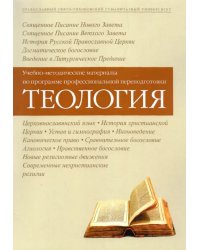 Теология. Учебно-методические материалы по программе профессиональной переподготовки