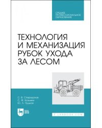 Технология и механизация рубок ухода за лесом.СПО