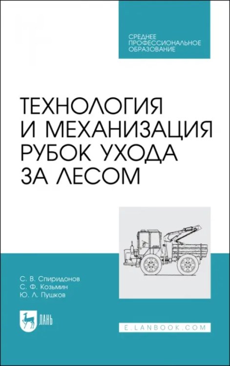 Технология и механизация рубок ухода за лесом.СПО