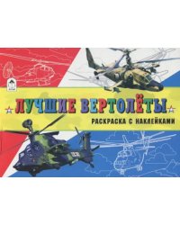 Лучшие вертолёты