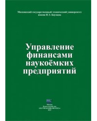 Управление финансами наукоемких предприятий