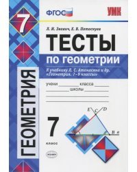 Геометрия. 7 класс. Тесты к учебнику Л.С. Атанасяна и др. &quot;Геометрия. 7-9 классы&quot;. ФГОС