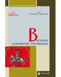 Великое княжество Литовское