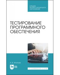 Тестирование программного обеспечения. Учебное пособие для СПО