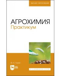 Агрохимия. Практикум