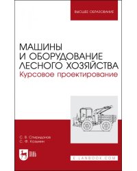 Машины и оборудование лесного хозяйст.Кур.проектир