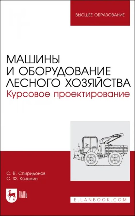 Машины и оборудование лесного хозяйст.Кур.проектир