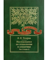 Исследования по этимологии и семантике. Том 2. Индоевропейские языки и индоевропеистика. Книга 1