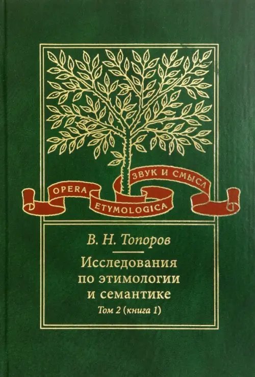 Исследования по этимологии и семантике. Том 2. Индоевропейские языки и индоевропеистика. Книга 1