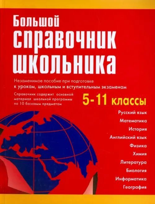 Большой справочник школьника. 5-11 классы