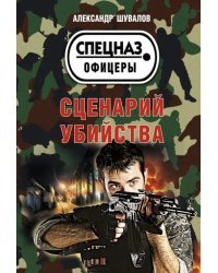 Сценарий убийства